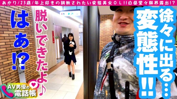 【椎名あかり】堕ちんぽ依存症！？ド変態美女との露出さんぽ♪自らヌイでくド変態ちゃん！！息を吞む程に美しい美ビッチBODY＆ド淫乱SOUL！！欲しがり美尻にデカチン連続挿入でガチイキ！！お色直しで映えるド淫乱ビッチのエチエチSEXは必見で～す♪/AV男優の電話帳/No.67