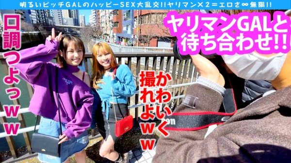 ガチエロまじ美少女ギャルとの根っからハッピービッチと大乱交パーリィー性交！！まんまるエロ乳で誘うは快楽の園！！2本のチンコを手玉に取り至高のえちえちテクニック炸裂4P！！しっぽり二者面談SEXでは…甘えん坊の敏感体質発覚！？一度で二度美味しいシコシコ映像がここに！！