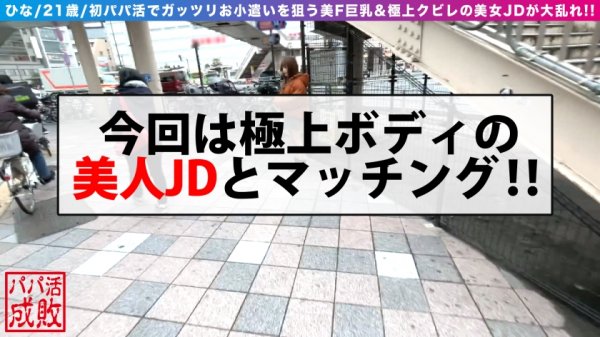 【朝日奈かれん】祝！！初パパ活のFカップ美巨乳美女JD！！ハツモノGET案件！！何でもかんでも言いくるめてラブホでじっくり美女の美乳裸体を物理的に舐めましていくと…ビクンビクンの敏感体質発覚！！そして自分からも舐めて跨るド淫乱！！初パパに騎乗位で跨り逝きまくる鮮烈なP活デビュー！！ /パパ活成敗/二十五人目