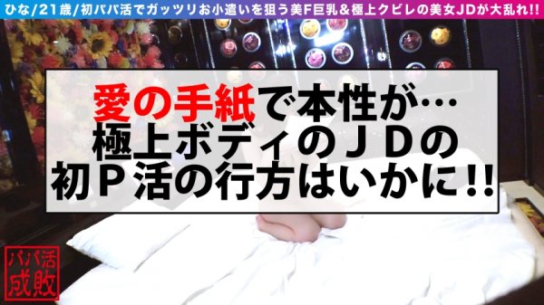 【朝日奈かれん】祝！！初パパ活のFカップ美巨乳美女JD！！ハツモノGET案件！！何でもかんでも言いくるめてラブホでじっくり美女の美乳裸体を物理的に舐めましていくと…ビクンビクンの敏感体質発覚！！そして自分からも舐めて跨るド淫乱！！初パパに騎乗位で跨り逝きまくる鮮烈なP活デビュー！！ /パパ活成敗/二十五人目