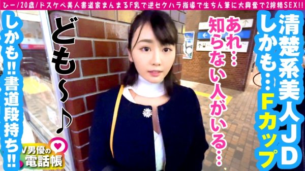 【尾崎なお】美人Fカップ書道家の書道教室※ヌキあり！！これぞ大和撫子美巨乳の黒髪乙女が手取り足取りチン取り肉筆で熱血ナマ指導！！まんまる美巨乳で責めたてるギャップが最高です！！巨尻ももっちり吸い付く令和最強抱き心地ボディのえちえち書道家が降臨！！/AV男優の電話帳/No.72