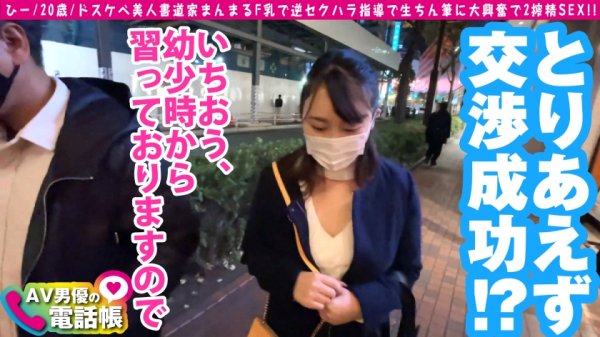 【尾崎なお】美人Fカップ書道家の書道教室※ヌキあり！！これぞ大和撫子美巨乳の黒髪乙女が手取り足取りチン取り肉筆で熱血ナマ指導！！まんまる美巨乳で責めたてるギャップが最高です！！巨尻ももっちり吸い付く令和最強抱き心地ボディのえちえち書道家が降臨！！/AV男優の電話帳/No.72