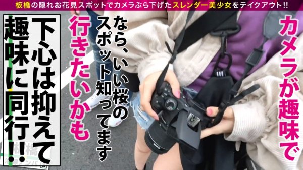 【白桃はな】超かわいいカメラ女子を発見！！桜とナンパの穴場(意味深)の板橋JDをガチ軟派！！さっそく極みスレンダー美ボディチェックで180°大開脚可能な柔らかエチ体質と発覚！！それじゃあする事は一つでしょ！！大開脚騎乗位で生マン直突きで同時連続イキSP！！