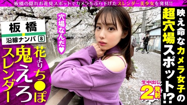 【白桃はな】超かわいいカメラ女子を発見！！桜とナンパの穴場(意味深)の板橋JDをガチ軟派！！さっそく極みスレンダー美ボディチェックで180°大開脚可能な柔らかエチ体質と発覚！！それじゃあする事は一つでしょ！！大開脚騎乗位で生マン直突きで同時連続イキSP！！