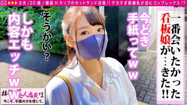 【姫咲はな】【爆乳ホットサンドHカップPズリ必見！！】顔がモノごっつ可愛いのにお乳はたわわにHカップの奇跡のバランス美少女看板娘！！爆乳目当ての男性客の行列できるホットサンド屋さんに直行！！お乳褒め褒めテンションでほろ酔い娘をがっつり揉めば…爆振する最高の眺めの騎乗位で連続射精よゆーでした♪/拝啓、美人店員さま/二十一通目