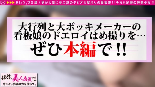 【春菜あいり】【行列メーカーがちかわ看板娘×敏感お宝しり×超高感度＝漢の夢！！】タピオカ屋さんなのに男性客の長蛇の列乱発させる美し＆かわい過ぎる看板娘を手紙でナンパ！！お店での清純イメージかなぐり捨てた無我夢中の性欲大解放の騎乗位で揺れる美乳！！弾けるビンカン美尻！！おもわず連続中出しおかわり不可避！！ /拝啓、美人店員さま/二十三通目