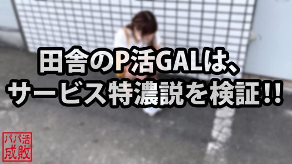 【淫乳田舎ヤンキー美女ド淫乱説！！】最初つんけん系地雷GALかと思いきや…！！都会おじさんと知り濃厚サービス開始！！地元の輩で磨いた淫テクのフルコースはもちろん無料サービスwwもちろん裏オプ生中出しも都会割！！縦横無尽に腰つく最高ピストン騎乗位で一生懸命搾精する田舎GAL…最＆高！！/パパ活成敗/二十八人目