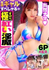 【椿りか】【夏の巨乳GAL詰め合わせ！！全員Gオーバーのド淫乱ギャル×3の屋外6P大乱交SP！！】まさに酒池肉林！！右からギャル！！ギャル！！ギャル！！全員G乳以上のはい天国！！テンション爆上げでお触りオッケ！！ゴムはNO！！どえれぇ性の祭典の始まり始まり！！今回は顔エロい！！乳エロい！！尻エロい！！全身セックスシンボルの赤い淫魔ソロ連続搾精も収録！！ /男優のセフレ/ヤリサーSP