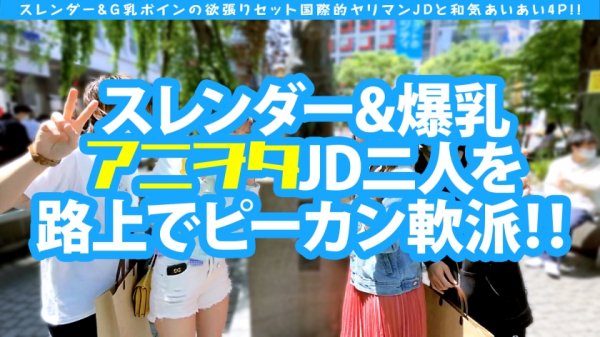 【伊東める】【アジア圏No.1やりまんスレンダー＆G乳ボイン美女JD2人組と欲張りセット4Pスペシャル！！】スレンダー留学生は隠れヲタクでドビッチ美少女！！海を渡ってはるばるコスプレHで来日初大量中出し2連発！！アジアで一番エロいヲタクの参上だ！！