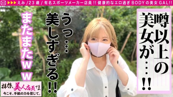 【東條えみり】【SEXはスポーツだ！！一流スポーツメーカーの超一流ド淫乱GALビッチ店員さん馳せ参じSP！！】のっけから衝撃発言「今日はしたい気分♪」デートもそこそこにラブホ！！入室直後に試合開始で濃厚ペッティング！！うねる腰！！鍛えられた尻！！締まりも感度も最高！！もち生チン使用でフルスイングSEXで見事なラブゲーム連続昇天で中出し搾精の金メダル丸かじりSP！！/拝啓、美人店員さま/二十四通目