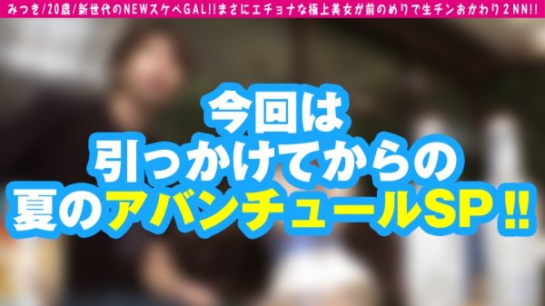 【天然美月】【ドスケベでエッチで淫乱theビッチのエロ界第六世代ギャルのエチョナ炸裂びっち生SEX！！2搾精！！】令和はじまった！！大淫乱時代の幕開けエチなるロマンスダウン！！スタイルもマインドも濃厚SEX特化型の特級エロギャル！！煩悩祓うどころか超倍化の術！？勃起チ○コをパクリ♪はい優勝！！/男優のセフレ/No.86