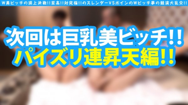 【南いろは】【W美ビッチの頂上決戦！！スレンダーVSボインのWビッチ夢の競演大乱交！！】至高VS究極！！どちゃしこ相掛け大乱交4P！！スレンダーギャルとロケット乳ギャルもちろんWビッチーズ！！互いの性技のプライドを賭けて濃厚ご奉仕でW生チンノックアウト！！大昇天会場はこちらです！！