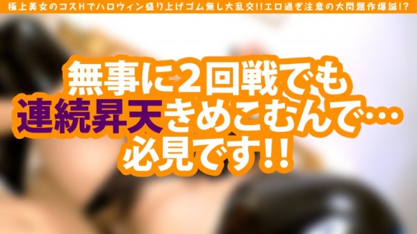 【朝陽えま】【極上美女のコスHでハロウィン盛り上げゴム無し大乱交の大問題作爆誕！？】爆尻GALの神をも恐れない底抜け性欲解放！！コスからはみ出る神尻駆使して連続搾精追撃SEX！！コスはチェンジしても性欲変わらず…いや加速度ましましでおかわりSEXでも連続昇天！！
