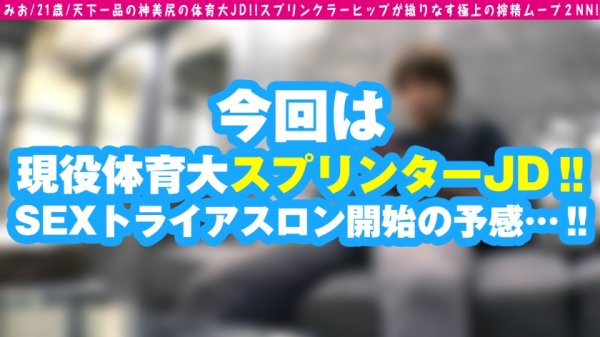 【三尾めぐ】【神美尻の体育大JD】【現役スプリンター中出しSEX】【えちえちトライアスロン2NN開始！！】変態だ！！変態だ！！ぜったい変態だ！！(●体大コール風)理性崩壊ぶち壊し系淫乱体育大JD！！まさにスプリンターな締まった下半身は締まり最高！！短距離走の選抜なのに夜の方は…「じっくり攻め希望♪」SEXマラソン好きエチョナJDとド淫乱なまちんトライアスロン2NN開始！！ /男優のセフレ/No.91