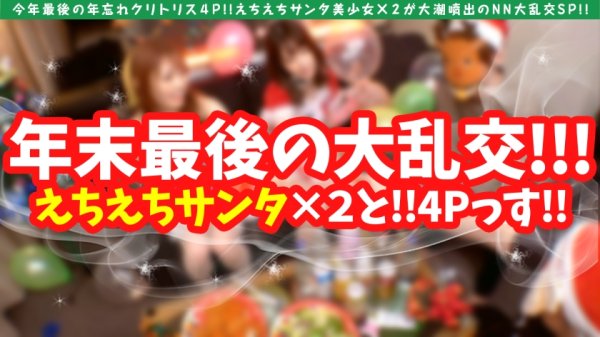 【美甘りか】【年忘れクリスマス大乱交4P】【大潮吹きドビッチ美女サンタ】【ゴム無し挿入おま●こホワイトクリスマスSP】今年最後のハメ外し性なる聖なる夜のえ潮吹き系ビンカン雑魚ま●こ淫乱美女とちえちド淫乱サンタ美少女と大4Pスペシャル！！W潮吹きま●こホワイトクリスマスNNで大満足必至のヤリ収め！！前回の天然スレンダー美少女サンタ編もお見逃しなく！！