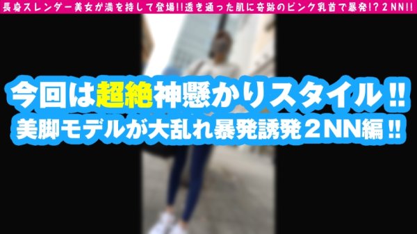 【明日美かんな】【現役美脚モデル美女】【水泳で鍛えた超絶ド淫乱ボディ】【長身エチエチ奇跡のピンク乳首2NN】最高のカラダが集いし業界！！モデル業界の美脚モデルが登場！！ガチでキレイな艶美脚で足コキ御免wwなんとお乳の先の御乳頭もまさかの美ピンクのビンカン仕様とは…罪深い＆尊すぎる！！全チ○コ推し確定のお宝美裸身美女のケイレン連続中出しSEXはこちらです♪/男優のセフレ/No.93