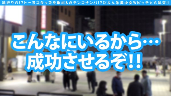 【愛野ひなた】【トー横ビッチ美少女Wナンパ】【淫尻ぴえん系美少女GET！！】【隠れ巨乳美ビッチ友達の前で連続昇天2NN！！】リアルドキュ軟派！？今話題の界隈を突撃！！SEX観も奔放なガチヤリマンを路上で確保！！太陽と北風作戦であったかラブホ誘導に成功！！お酒もSEXもストロング！！チ○コもストロー感覚でチューチューフェラ！！吞み会から即パコ会に…！！これがトー横界隈のリアル性事情…！？友達の前で大昇天4P乱交SP編！！