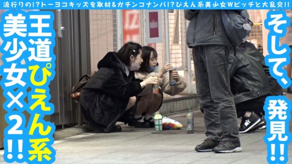 【愛野ひなた】【トー横ビッチ美少女Wナンパ】【淫尻ぴえん系美少女GET！！】【隠れ巨乳美ビッチ友達の前で連続昇天2NN！！】リアルドキュ軟派！？今話題の界隈を突撃！！SEX観も奔放なガチヤリマンを路上で確保！！太陽と北風作戦であったかラブホ誘導に成功！！お酒もSEXもストロング！！チ○コもストロー感覚でチューチューフェラ！！吞み会から即パコ会に…！！これがトー横界隈のリアル性事情…！？友達の前で大昇天4P乱交SP編！！