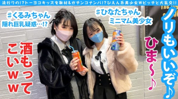 【愛野ひなた】【トー横ビッチ美少女Wナンパ】【淫尻ぴえん系美少女GET！！】【隠れ巨乳美ビッチ友達の前で連続昇天2NN！！】リアルドキュ軟派！？今話題の界隈を突撃！！SEX観も奔放なガチヤリマンを路上で確保！！太陽と北風作戦であったかラブホ誘導に成功！！お酒もSEXもストロング！！チ○コもストロー感覚でチューチューフェラ！！吞み会から即パコ会に…！！これがトー横界隈のリアル性事情…！？友達の前で大昇天4P乱交SP編！！