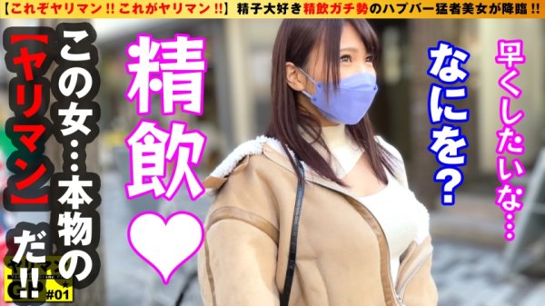 【川崎のぞみ】【新時代のヤリマン美ビッチ降臨】【ごっくんガチ勢のエロむち美女】【わんこフェラ抜き＆膣内搾精5発！！】今こそ新時代のビッチオブビッチの令和No.1ヤリマンを決めようじゃないか！！そのヤリマングランプリの火蓋を切ったのは…！！ごっくんガチ勢の搾精ごくごく美女！！ハプバーを変えて精子を求める…まさにハシゴごっくん！！アグレッシブ美ビッチのお通りだい！！ /ヤリマンGP/001