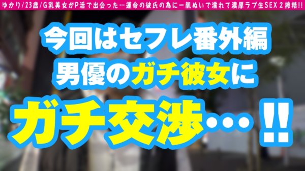 【紫月ゆかり】【えろ満載美ボディ！！】【正統派美女P活娘】【ガチ彼女との理性崩壊！！公開ナマSEX！！】企画史上！！最高のSEX相性！！なぜなら彼女だから！！これぞAV男優のオンナ！！顔よし！！カラダよし！！アソコの具合よし！！テクあり！！言うことなし！！そんなエッチオブtheエッチな女の愛で感じて子宮でイクッ！！連続2NN！！ /男優のセフレ/No.98