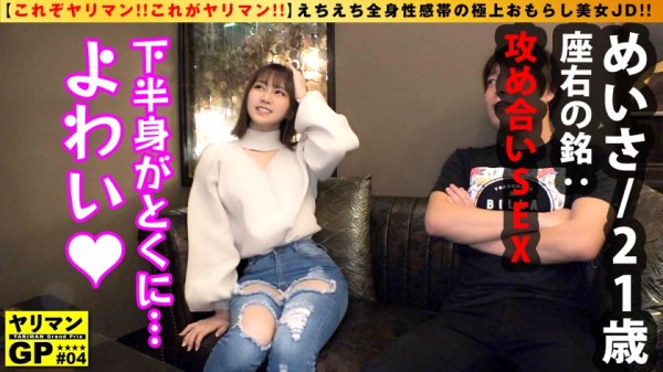 【川北メイサ】【鬼潮エロ娘！！全身性感帯のエチエチE乳エロ肢体！！】【下半身刺激で即お漏らし潮連射のジューシーま○こ！！】【攻めて攻められ性器のエチエチ合戦3発射！！】全身性感帯のエロスましましお漏らし潮乱発ジューシーヤリマン美女をご紹介！！フカフカ極上やわらかエチエチ無毛ま○こはご多分に漏れず！？お漏らし潮雑魚ま●こ(締め○名器認定)ガチで美しすぎるEエロ乳を引っさげ攻めて攻められくんずほぐれつの大合戦のエロ桶狭間の戦いの火蓋が切って落とされたww/ヤリマンGP/004