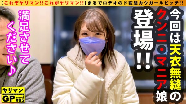 【春日えな】【 シン・クンニ娘 襲来！！顔面騎乗位ガチ勢！！】【えろむち下半身でクンニ固め！！】【窒息寸前の強烈プレスで天国直行！！】エロくて淫乱でドビッチでクンニ欲が旺盛の申請変態ヤリマン美少女が降臨！！夢は窒息させるまでのエンドレスクンニ！！そんな猛者を求めてアダルト業界にクンニ鬼が殴り込み！！クンニ四方固めで逆イラマで連続昇天！！ぐしょ濡れド淫乱マンコ男優チンコ逆襲の生ピストン激昇天！！連続搾精3発！！！ /ヤリマンGP/005