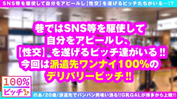 【天晴乃愛】【派遣型G乳美少女ビッチ！！博多から上陸！！】【えちえち方言全開で昇天！！】【派遣先ワンナイ率100%のヤリマン魂炸裂！！】博多から来た！！産地直送の全国津々浦々派遣型デリバリービッチ！！このボイン美少女は職業フェチ！？派遣先でワンナイ率100%は伊達じゃない…！！欲望いっぱい夢いっぱいG乳おっぱいビッチの方言隠語全開で喘ぎ通す連続6搾精！！【100%ビッチちゃん/2人目】