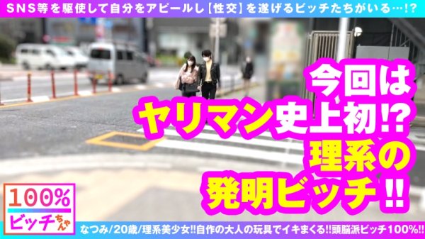 【東條なつ】【史上初！？理系痴女 リケジョ 美ビッチJDが登場！！】【顔面偏差値もバリ高いスレンダー美少女！！】【変態オモチャ開発品持参で自作玩具攻め！！】笑顔もテストも満点！！性的好奇心＆探究心マシマシ！！奇跡の理系痴女ビッチが参戦！！発明した自作オモチャで男優をゴン攻め！！自作の発明品で乳首クリ吸われてガチ昇天！！ドスケベスイッチがフルスロットル大欲情！！やっぱりオモチャより生チンが好き！！しごいて1発！！胸に1発！！そしてもちろん膣内搾精！！連続搾精してくるSEX偏差値も顔面も高スぺ理系JD！！リケジョビッチ100%！！【100%ビッチちゃん/4人目】