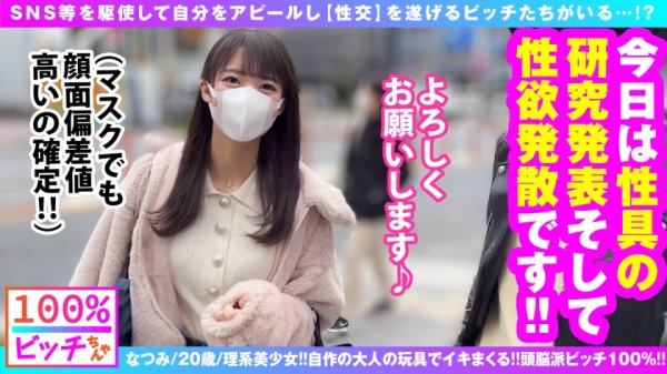 【東條なつ】【史上初！？理系痴女 リケジョ 美ビッチJDが登場！！】【顔面偏差値もバリ高いスレンダー美少女！！】【変態オモチャ開発品持参で自作玩具攻め！！】笑顔もテストも満点！！性的好奇心＆探究心マシマシ！！奇跡の理系痴女ビッチが参戦！！発明した自作オモチャで男優をゴン攻め！！自作の発明品で乳首クリ吸われてガチ昇天！！ドスケベスイッチがフルスロットル大欲情！！やっぱりオモチャより生チンが好き！！しごいて1発！！胸に1発！！そしてもちろん膣内搾精！！連続搾精してくるSEX偏差値も顔面も高スぺ理系JD！！リケジョビッチ100%！！【100%ビッチちゃん/4人目】