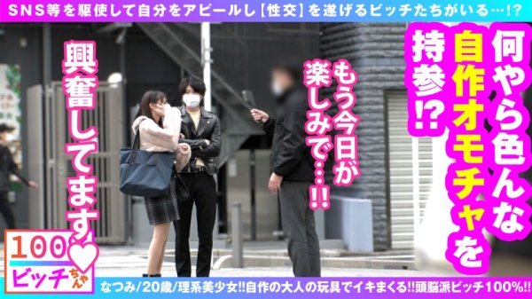 【東條なつ】【史上初！？理系痴女 リケジョ 美ビッチJDが登場！！】【顔面偏差値もバリ高いスレンダー美少女！！】【変態オモチャ開発品持参で自作玩具攻め！！】笑顔もテストも満点！！性的好奇心＆探究心マシマシ！！奇跡の理系痴女ビッチが参戦！！発明した自作オモチャで男優をゴン攻め！！自作の発明品で乳首クリ吸われてガチ昇天！！ドスケベスイッチがフルスロットル大欲情！！やっぱりオモチャより生チンが好き！！しごいて1発！！胸に1発！！そしてもちろん膣内搾精！！連続搾精してくるSEX偏差値も顔面も高スぺ理系JD！！リケジョビッチ100%！！【100%ビッチちゃん/4人目】