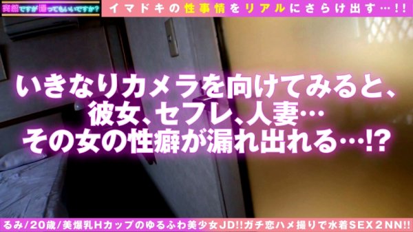 【花丸くるみ】【最高級A5ランクHカップおっとり美少女JD！！】【ぷるるんご奉仕ハメ撮り！！】【揺れる乳！！こぼれオッパイ爆振ピストン2NN】清楚な爆乳が逆にエロい説！？普段は知らんが男の前でH乳フル解放で迫るド淫乱娘に変身！？水着試着会のはずが…ハメ撮り大会に急遽予定を変更！！全チン包みパイズリ奉仕は必見！！もちろん水着は着ててもゴム着なし生チンSEX2NN！！【ハメ撮りとれちゃいました：06】