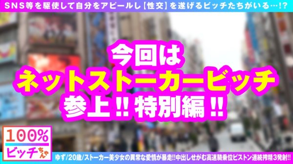 【柚希あい】【美女ストーカーの偏執愛爆破！！】【アタオカ性欲の愛情＆ナマちん欲すエチエチ極上BODY】【なんども求める煉獄NN搾精SEX3発収録！！】解禁明けの狼煙を上げる街ナンパ企画が 激烈美女ストーカー 乱入により急転直下の企画変更！！驚天動地のアグレッシブ逆ナンパ！！獅子奮迅の求愛SEX行動！！仕込みエロ下着で快刀乱麻フェラ猛撃！！ゴム無用のSDGsな痴女ビッチストーカーの連続搾精！！【100%ビッチちゃん/5人目】