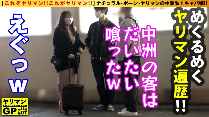 【深月めい】【中洲No.1キャバ嬢ヤリマン登場！！】【ナチュラル・ボーン・ヤリマン美女の百戦錬磨SEXテク披露！！】【ガチイキ御免のノリノリ騎乗位2搾精！！】生まれながらのヤリマン！！中洲No.1の客喰いキャバ嬢が登場！！九州男が即堕ちエチエチFカップ美巨乳！！キャバドレスから零れ落ち圧迫接客からのゴム無し騎乗位で勝手に生チン挿れる！！性欲にど真ん中のガチエロキャバ嬢ヤリマンが中洲から推してまいるww/ヤリマンGP/007