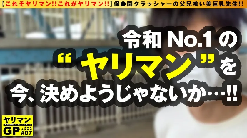 【彩川ゆめ】【通称 父兄喰い Hカップ美人保育士】【母性爆発の授乳手コキが炸裂！！】【バブれる新感覚ビッチが爆誕だ！！】同僚も！！園長も！！なんと保護者 父兄 も何でもござれの本格派ヤリマン！！まさに保●園クラッシャー！！母性とエロの大洪水！！溢れるマン汁！！炸裂する授乳手コキ！！もちろんゴム無し挿入2NN！！/ヤリマンGP/008