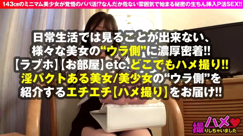 【由良かな】【143cmミニマン美少女の秘密のパパ活】【限りなくアウツなセーフのデンジャーま●こナマちん挿入！！】【キツキツちびロリまんバイブ挿入でケイレン絶頂2NN】ミニマン美少女が緊張P活…！！対面当初は態度も表情もマ○コもガチガチ！！か～ら～の！！電マ自慰披露からの！！きつきつ電マ挿入でケイレン絶頂！！手マン潮もまき散らす大乱れっぷり！！完ヌレろ●マンひくつきデカちん欲しくて濃厚サービス素股でセルフ事故なま挿入でノンストップ2NN！！【ハメ撮りしちゃいました：07】