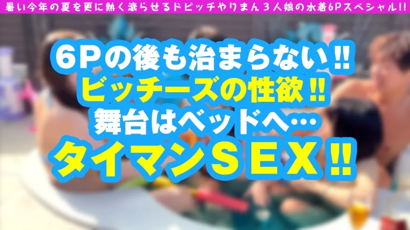 【百瀬あすか】【夏だ！！水着だ！！ヤリマン×3だ！！灼熱快楽地獄の青空6Pスペシャル！！】【性の大乱れ！！アイドル級ルックスのぷる尻美女！！】【搾精＆搾精の水着大乱交からしっぽり全裸タイマンNN収録！！】この灼熱の夏をより一層熱く！！暑くする！！日本代表ビッチ3名が上陸！！水着が映える三者三様のビチビチビッチーズ！！今回は一人目！！坂道系アイドル級の極上ルックス！！秘める性欲は無限大！！極濡れえちえち中出し2搾精！！