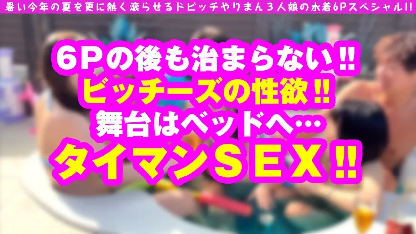 【雪乃える】【ミニマン美少女ビッチの底知れぬ性欲を観よ！！】【ドビッチちびマ○コで攻める！！攻める！！キツまん2搾精！！】【夏だ！！水着だ！！ヤリマン×3だ！！灼熱快楽地獄の青空6Pスペシャル！！第2弾！！】この灼熱の夏をより一層熱く！！暑くする！！日本代表ビッチ3名が上陸！！水着が映える三者三様のビチビチビッチーズ！！今回は二人目！！145cmミニマン美少女ビッチのキツまんガチ締まり搾精で魅せる攻める映え2搾精NN！！