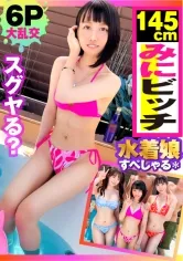 【雪乃える】【ミニマン美少女ビッチの底知れぬ性欲を観よ！！】【ドビッチちびマ○コで攻める！！攻める！！キツまん2搾精！！】【夏だ！！水着だ！！ヤリマン×3だ！！灼熱快楽地獄の青空6Pスペシャル！！第2弾！！】この灼熱の夏をより一層熱く！！暑くする！！日本代表ビッチ3名が上陸！！水着が映える三者三様のビチビチビッチーズ！！今回は二人目！！145cmミニマン美少女ビッチのキツまんガチ締まり搾精で魅せる攻める映え2搾精NN！！