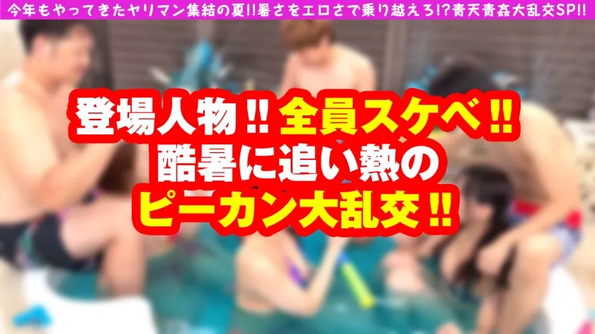 【広瀬なるみ】【可憐なるドエロ高身長美少女の魅せつけ大乱交でガチ昇天SP！！】【めちゃシコ美脚を絡ませクンニ固めデフォの性欲ガチ勢2回戦の収録！！】【夏の風物詩！！ビッチーズと屋外大乱交6P/2人目】どこよりも熱い！！暑い！！アツい夏の大乱交SP！！最高のヤリマン美女3名が降臨！！開始早々みんなガッツき屋外濃厚ペッティングの乱！！高身長神ルックスの美脚美少女の底知れぬ性欲が太陽の下で完全披露！！でらエロい肢体で男に迫るマジビッチ！！外でもおかまいなしで激乱れ6P大乱交からの2回戦は室内でタイマン生チンSEXも収録！！