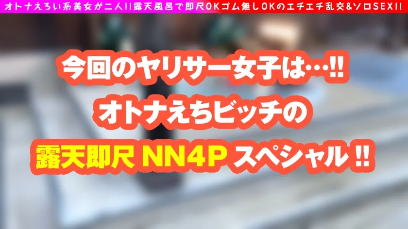 【ここな友紀 如月ゆの】【セフレ交換！！露天乱交SP！！】【大人エロい集めました！！】【清楚系ムッツリ押し激ヨワやりマン】【神軟乳の美乳美女ドスケベBODYヤリマン】どどっとエロいお姉たまと！！混浴乱交で利きチンフェラ！！からの！！大乱交！！最後はセフ交換の味変SEXで大乱れ！！
