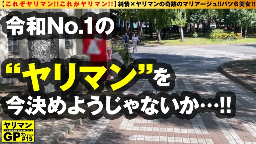 【末広純】【この女…危険すぎる…！！ワケ＆テクありヤリマン美女登場！！】【純情×ヤリマンの奇跡のマリアージュがココに…！！】【7人目の旦那様を求めて今日もイクッ！！】【百発百中の入籍不可避の超絶テク＆生チン挿入不可避の極上淫乱ボディ】【緊急入籍まったなしの連続中出しSEX！！】ヤリマンGP/015