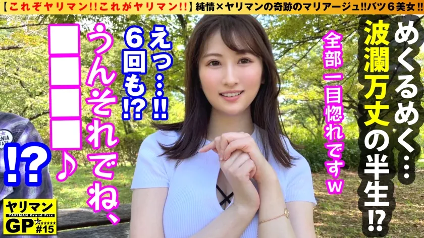 【末広純】【この女…危険すぎる…！！ワケ＆テクありヤリマン美女登場！！】【純情×ヤリマンの奇跡のマリアージュがココに…！！】【7人目の旦那様を求めて今日もイクッ！！】【百発百中の入籍不可避の超絶テク＆生チン挿入不可避の極上淫乱ボディ】【緊急入籍まったなしの連続中出しSEX！！】ヤリマンGP/015