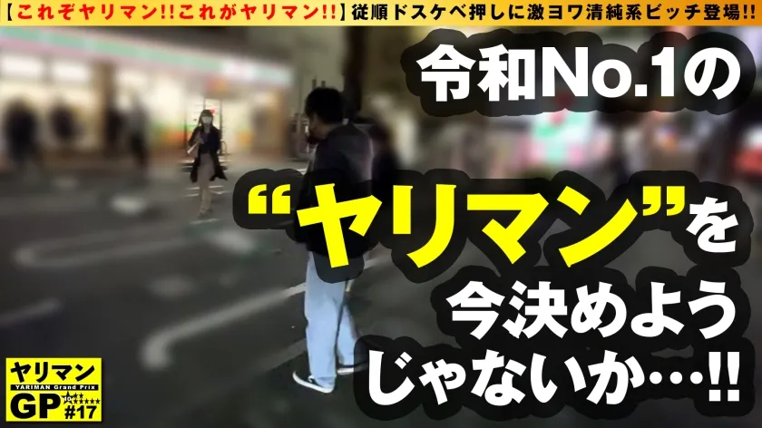 【日向ひかげ】【従順ドスケベ押しに激ヨワ清純系ヤリマンが登場！！】【貪欲に純白エロボディで快楽求めるド淫乱！！】【完全ケイレン体質のエチエチフリーターがドM気質全開で体当たりSEX連続2搾精！！】【流れでオジサンと即ホテインでM気質完全開眼のド変態フリーターと連射SEX！！】ヤリマンGP/017