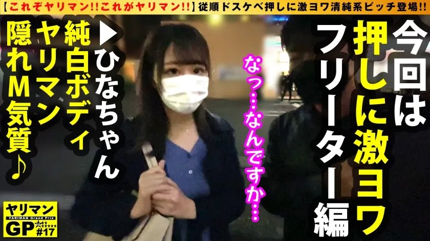 【日向ひかげ】【従順ドスケベ押しに激ヨワ清純系ヤリマンが登場！！】【貪欲に純白エロボディで快楽求めるド淫乱！！】【完全ケイレン体質のエチエチフリーターがドM気質全開で体当たりSEX連続2搾精！！】【流れでオジサンと即ホテインでM気質完全開眼のド変態フリーターと連射SEX！！】ヤリマンGP/017