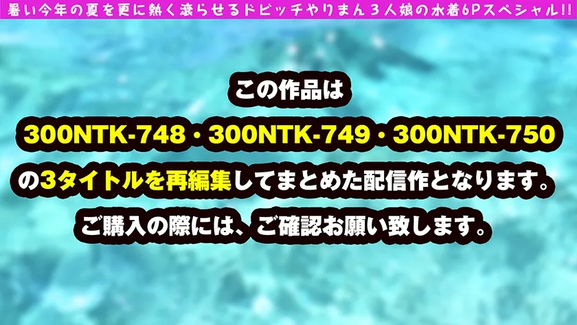 【美波こづえ 百瀬あすか 雪乃える】【エチエチNN6連発！！青姦大乱交SP】【アイドル級美少女×ミニマム美ビッチ×グラドル超え神スタイル美女+水着＝爆ヌケ映像1467分！！】【トリプル美ビッチ集結の酒池肉林どんちゃん騒ぎオールナマ中SEX怒涛の連続収録！！】【ラストはソロSEXで三者三様のえちえち昇天も！！】