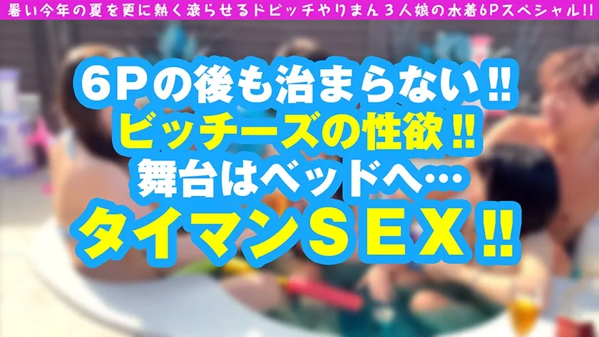 【美波こづえ 百瀬あすか 雪乃える】【エチエチNN6連発！！青姦大乱交SP】【アイドル級美少女×ミニマム美ビッチ×グラドル超え神スタイル美女+水着＝爆ヌケ映像1467分！！】【トリプル美ビッチ集結の酒池肉林どんちゃん騒ぎオールナマ中SEX怒涛の連続収録！！】【ラストはソロSEXで三者三様のえちえち昇天も！！】