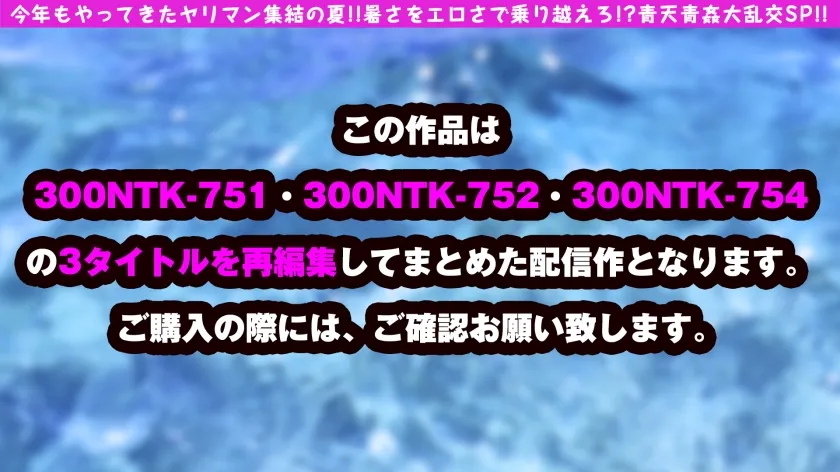 【野咲美桜 八乃つばさ 広瀬なるみ】【夏の風物詩！！ビッチーズと屋外大乱交6P連続搾精！！】【可憐なるドエロ美女＆淫乱お姉さん＆高身長美少女の魅せつけ大乱交でガチ昇天SP！！】【ドエロ美女の底知れない性欲！！奥突き求める貪欲マ○コ！！大開脚で子宮口直突きアヘ顔炸裂！！】【パイズリ！！足コキ！！大開脚の三人の持ち味活かしたタイマン生セックス3本同時収録！！】