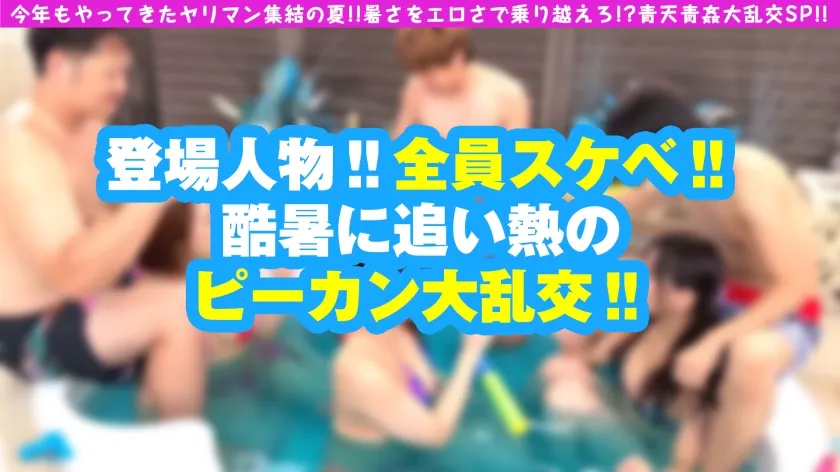 【野咲美桜 八乃つばさ 広瀬なるみ】【夏の風物詩！！ビッチーズと屋外大乱交6P連続搾精！！】【可憐なるドエロ美女＆淫乱お姉さん＆高身長美少女の魅せつけ大乱交でガチ昇天SP！！】【ドエロ美女の底知れない性欲！！奥突き求める貪欲マ○コ！！大開脚で子宮口直突きアヘ顔炸裂！！】【パイズリ！！足コキ！！大開脚の三人の持ち味活かしたタイマン生セックス3本同時収録！！】