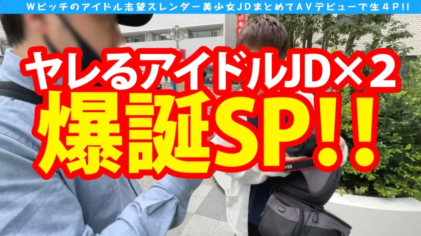 【白桃はな＆百瀬あすか】【サカり系アイドル爆誕！！極め細美体の桃尻美少女JD＆サカり系ヤリマン美少女アイドル爆誕SPでWNN(ダブル中出し)】【SEXパーティー！！人智越えのエチなる美少女達との性のライブが始まる！！】【最初は正統派、ドンドン性獣化アイドル撮影に…！！自慢の美尻で魅せる圧巻の騎乗位最高っす！！】【ケイレン美尻が心地よい最高のヤリマンアイドルデビュー！！】※ソロで後夜祭生ハメもあるよ♪